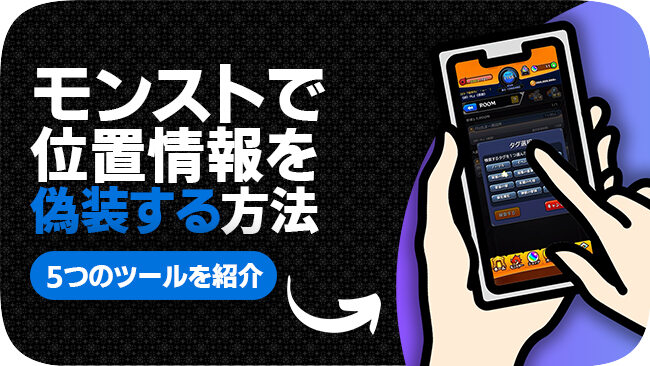 モンスターストライクで位置を偽装する方法