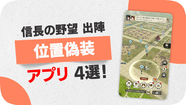 『信長の野望 出陣』で位置情報を偽装する方法