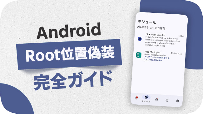 ルート化によって位置情報を偽装する方法