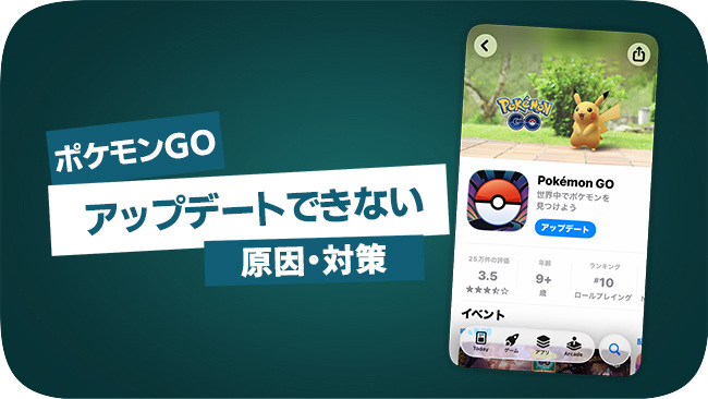 ポケモンGOがアップデートできない時の対処法