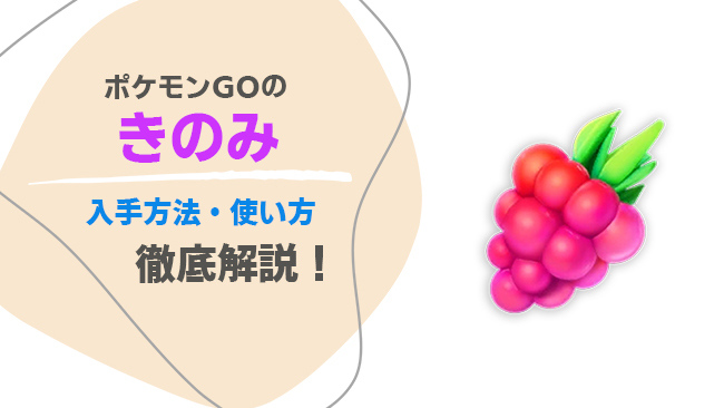 ポケモンGOで きのみの入手方法と使い方