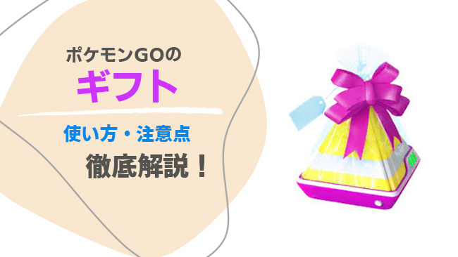 ポケモンGOでギフトを開ける方法