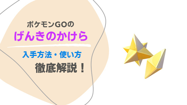 ポケモンGOでげんきのかけらを入手する方法と使い方