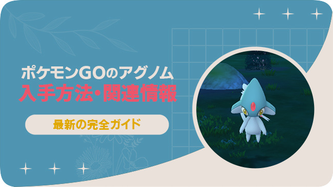 ポケモンGOでアグノムを入手する方法