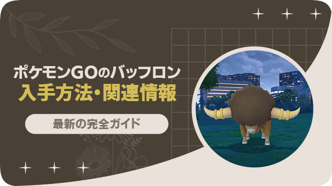 ポケモンGOでバッフロンを入手する方法