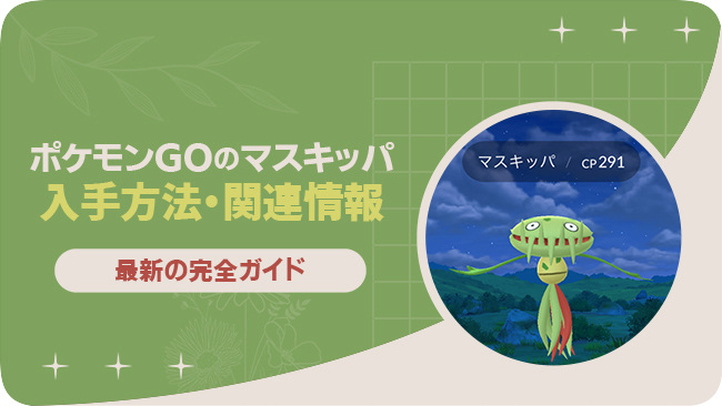 ポケモンGOでマスキッパを入手する方法