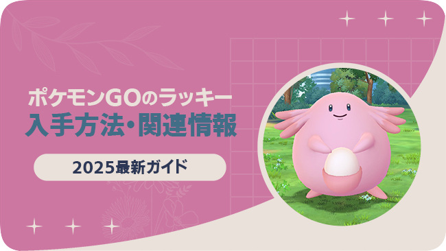 ポケモンGOでラッキーとハピナスを入手する方法