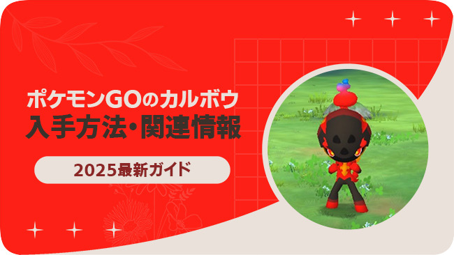 ポケモンGOでカルボウを入手する方法