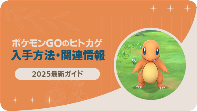 ポケモンGOでヒトカゲを入手する方法
