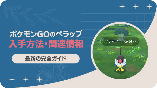 ポケモンGOでペラップを入手する方法