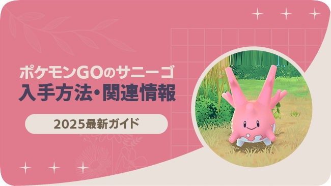 ポケモンGOでサニーゴを入手する方法