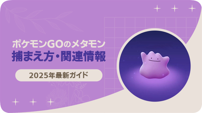 ポケモンGOでメタモンを捕まえる方法