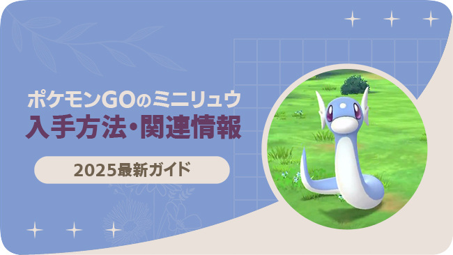 ポケモンGOでミニリュウを入手する方法