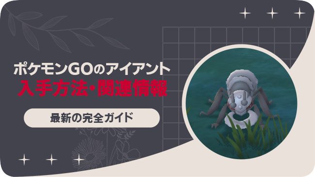 ポケモンGOでアイアントを入手する方法