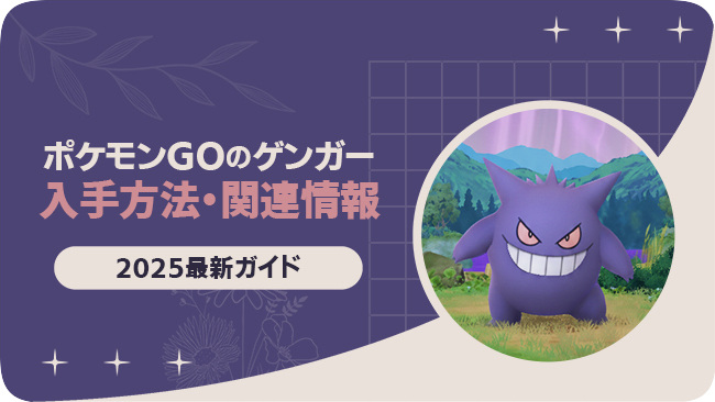 ポケモンGOでゲンガーを入手する方法