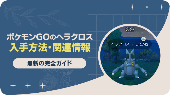 ポケモンGOでヘラクロスを入手する方法