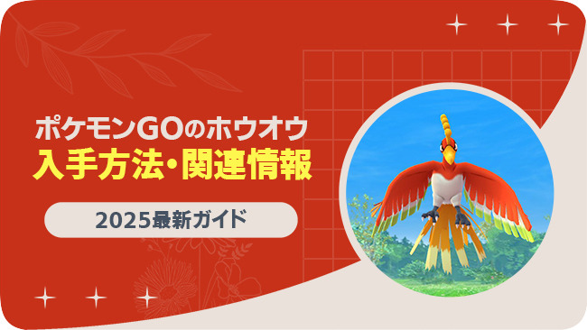 ポケモンGOでホウオウを入手する方法