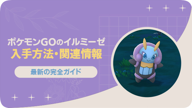 ポケモンGOでイルミーゼを入手する方法