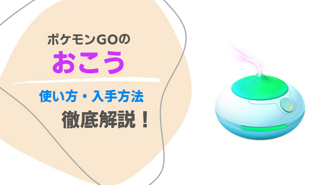 ポケモンGOでおこうを入手する方法