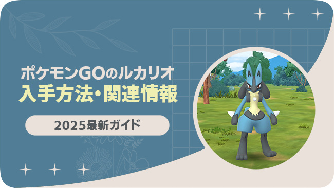 ポケモンGOでルカリオを入手する方法