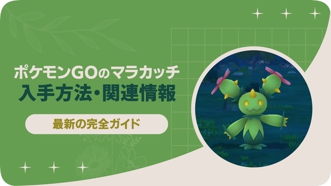 ポケモンGOでマラカッチを入手する方法