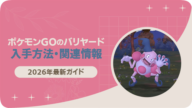 ポケモンGOでバリヤードを入手する方法