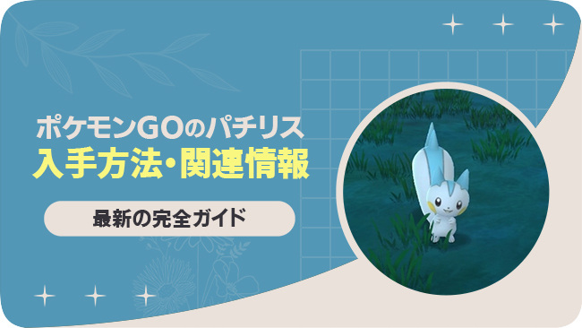 ポケモンGOでパチリスを入手する方法