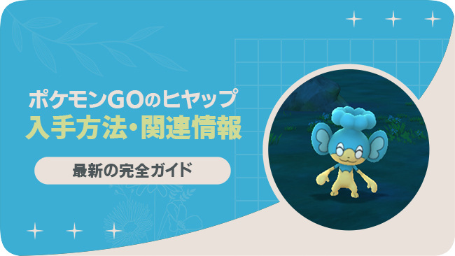 ポケモンGOでヒヤップをゲットする方法