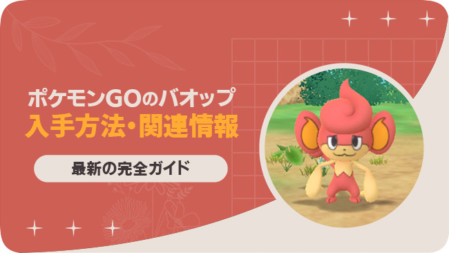 ポケモンGOでバオップを入手する方法