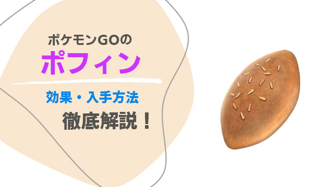 ポケモンGOでポフィンを入手する方法