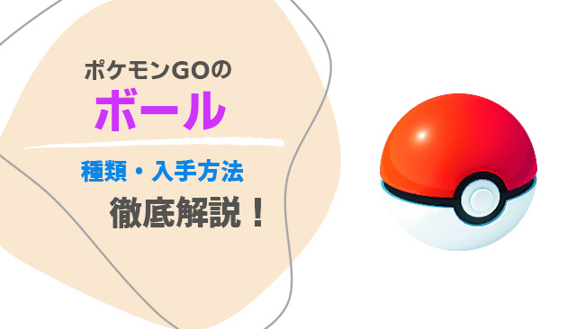 ポケモンGOでボールを入手する方法