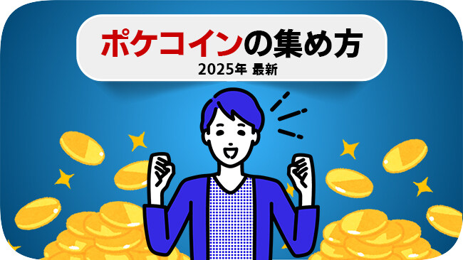 ポケモンGOのポケコインの集め方