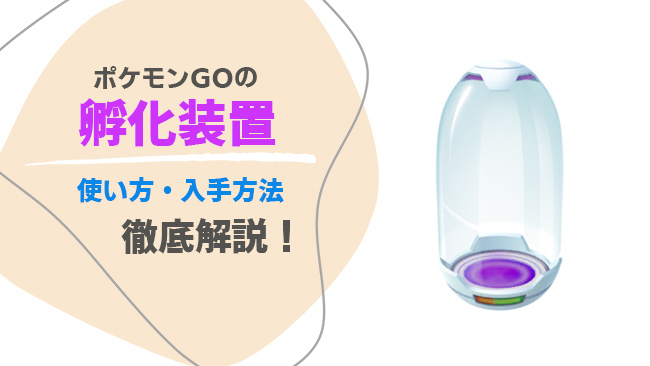 ポケモンGOのふかそうちを入手する方法