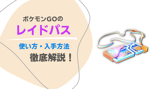 ポケモンGOのレイドパスの入手方法