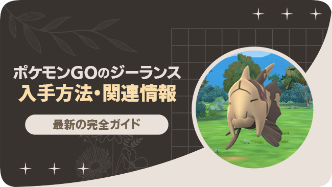 ポケモンGOでジーランスを入手する方法