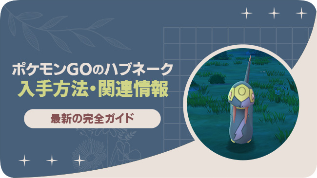 ポケモンGOでハブネークを入手する方法