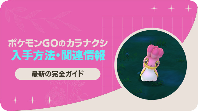 ポケモンGOでカラナクシを入手する方法