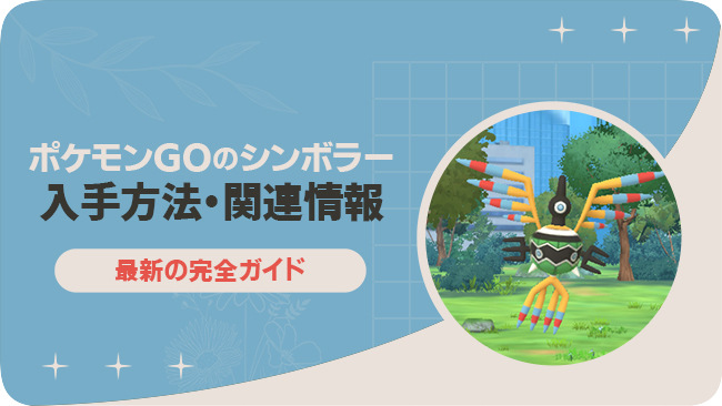 シンボラーをポケモンGOで入手する方法