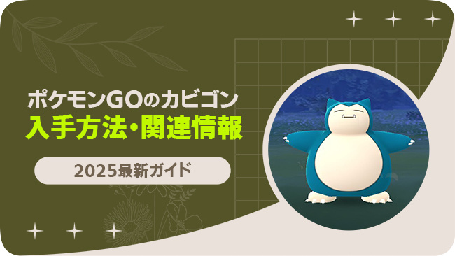 ポケモンGOでカビゴンを入手する方法