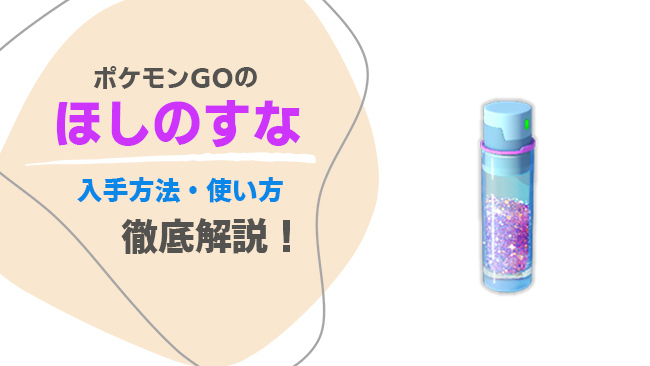 ポケモンGOでほしのすなを入手する方法