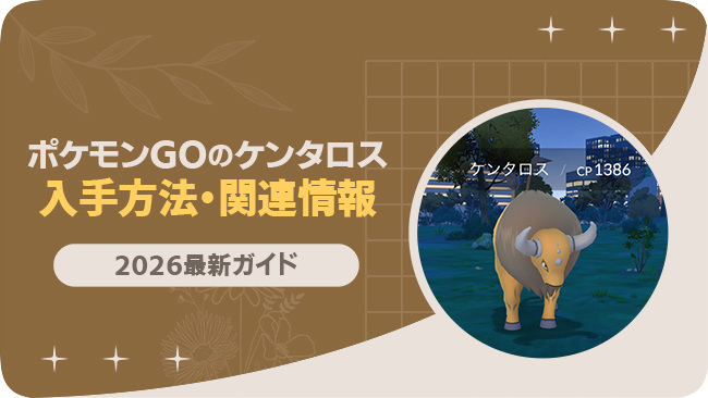 ポケモンGOでケンタロスを入手する方法