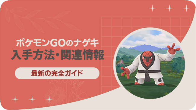 ポケモンGOでナゲキを入手する方法