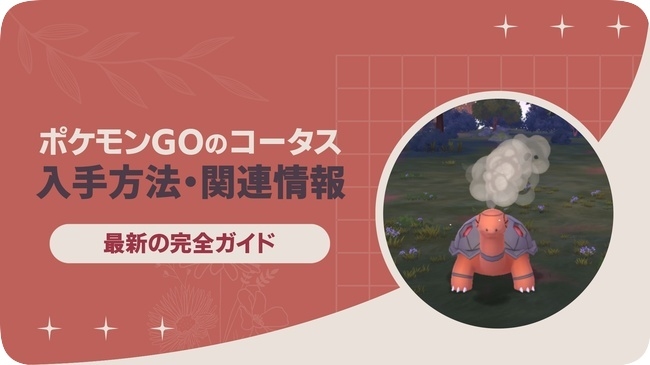 ポケモンGOでコータスを入手する方法