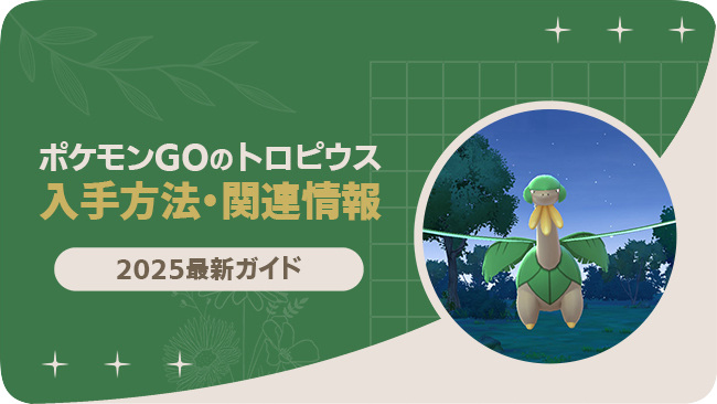 ポケモンGOでトロピウスを入手する方法