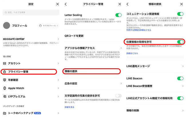 LINEで位置情報を隠す方法