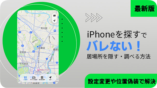 「探す」アプリで位置情報をバレないための方法