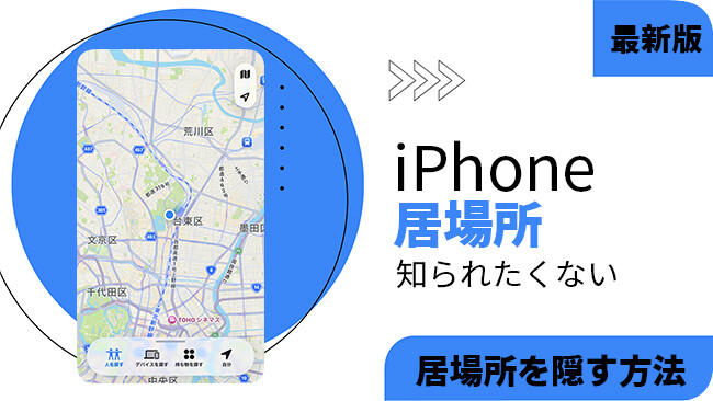 iPhoneで居場所を知られたくない