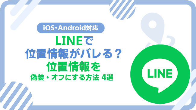 LINEで位置情報を偽装・オフにする方法