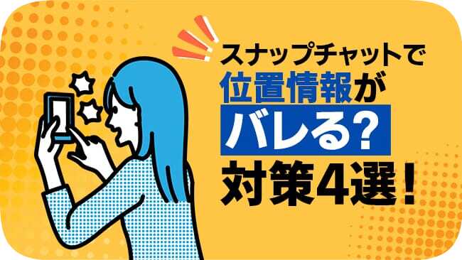 スナップチャットで位置情報をバレないようにする方法