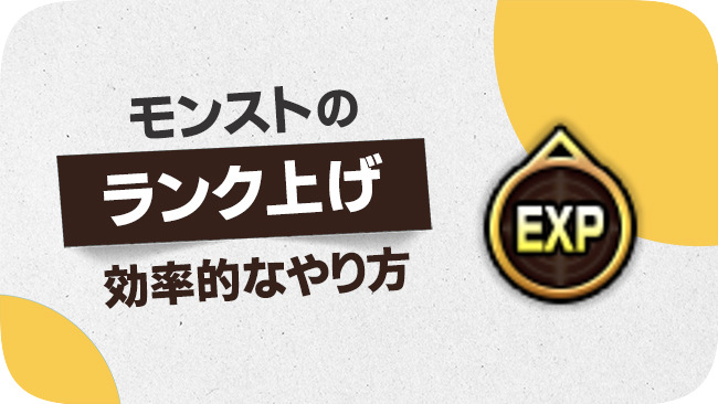 モンスターストライクでランクを上げる方法